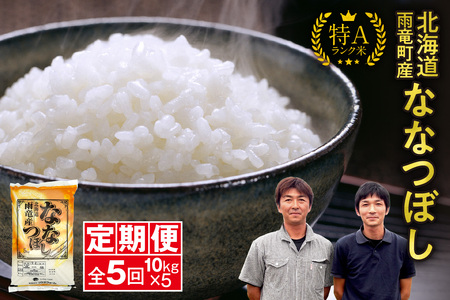 定期便 北海道産 ななつぼし 精米 定期便 10kg 5回 特A 雨竜町 お米 米 厳選 人気 令和7年産