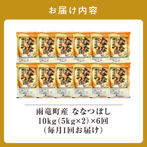 定期便 北海道産 ななつぼし 精米 定期便 10kg 6回 特A 雨竜町 お米 米 厳選 人気 令和7年産 新米
