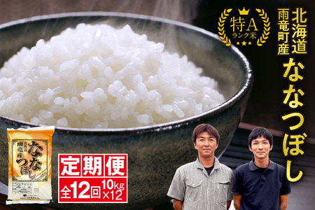 定期便 北海道産 ななつぼし 精米 定期便 10kg 12回 特A 雨竜町 お米 米 厳選 人気 令和7年産 新米