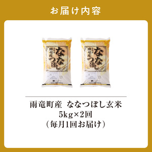 定期便 北海道産 ななつぼし 玄米 定期便 5kg 2回 特A 雨竜町 お米 米 厳選 人気