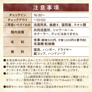 たびびとやど ゆき・ふる・さと宿泊券 1泊1名(素泊まり)