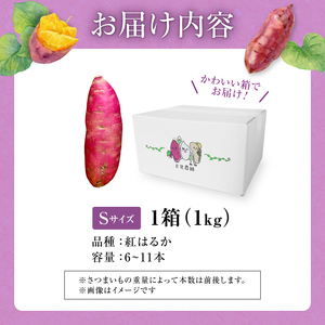 さつまいも サツマイモ 紅はるか 1kg Sサイズ 北海道産