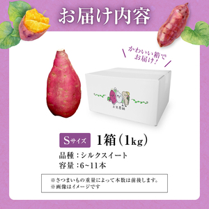 さつまいも サツマイモ シルクスイート 1kg Sサイズ 北海道産