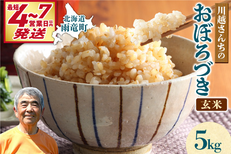 【最短4～7営業日発送】令和7年産 おぼろづき 玄米 5kg (5kg×1袋) 雨竜産 北海道