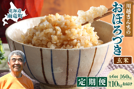 【定期便6回】令和7年産 おぼろづき 玄米 10kg（5kg×2袋）雨竜産 北海道 25,900円