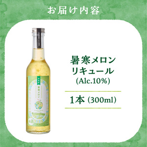 リキュール 暑寒メロンリキュール 300ml × 1本
