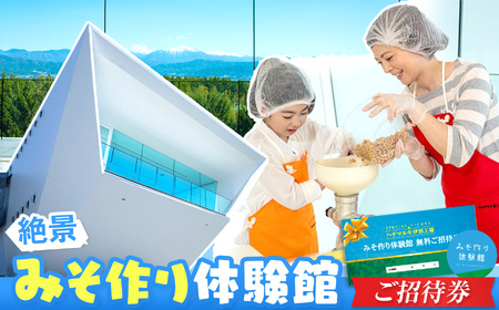 【012-34】みそ作り体験館 みそ作り体験無料ご招待券
