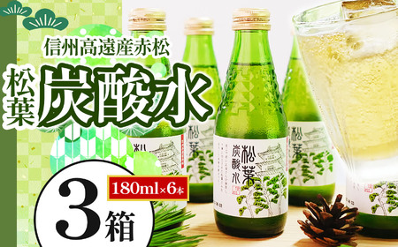 信州高遠産赤松:松葉炭酸水180ml×6本3箱 | 長野県 伊那市 松葉健康法 松葉 高遠 高遠里山の風 里山 再生 保全 松 松葉 炭酸 森林浴 信州 長野県産 【027-03】