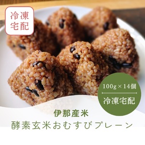 酵素玄米おむすび　（伊那市産米） プレーン 14個セット （冷凍）｜おむすび おにぎり 酵素 酵素玄米 玄米 伊那市産米 伊那市 又三郎おむすび【011-22】