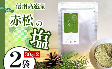信州高遠産赤松　松の塩　30g袋入　2袋【006-11】