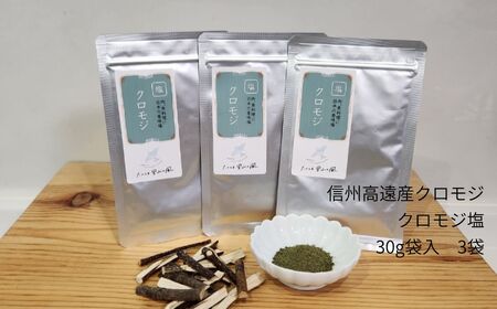 信州高遠産クロモジ クロモジ塩 30g袋入 3袋 【008-14】