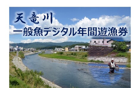 【令和8年】天竜川漁業協同組合　一般魚　年間遊漁券【037-10】