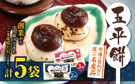 【015-35】市場の目利きが選ぶ名産品　ふるさとの郷土食『五平餅』