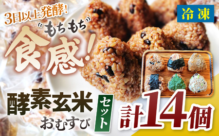 おにぎり 酵素玄米 おむすび 伊那市産米 プレーン 7個 ＆ バラエティ 7個 セット 冷凍 【012-62】