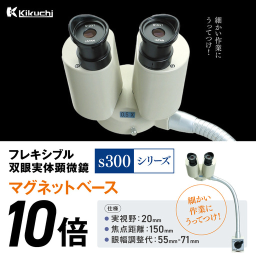 フレキシブル双眼実体顕微鏡s300シリーズ マグネットベース 10倍 | 顕微鏡 10倍 マグネットベース フレキシブル支柱 伊那市 長野県 信州 (213-03)