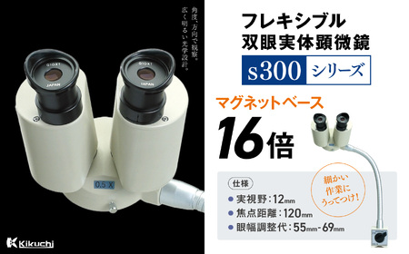 フレキシブル双眼実体顕微鏡s300シリーズ マグネットベース 16倍