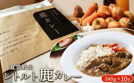 カレー レトルト鹿カレー （無添加・グルテンフリー） 240g×10袋 【034-08】