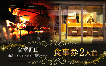食事券 2人前 食堂野山 山菜・きのこ・ジビエ薪焼コース 【100-10】