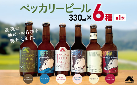 ペッカリービール 330ml×6種 各1本|高遠 醸造 クラフトビール 飲料 アルコール お酒 ビール【013-42】