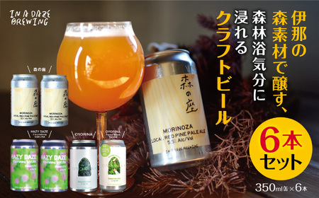 \t伊那の森素材で醸す、森林浴気分に浸れるクラフトビール6本セット　350mL缶×6本（2種類以上）|伊那市 長野県 信州 クラフトビール スペシャル お酒 アルコール ビール【015-40】