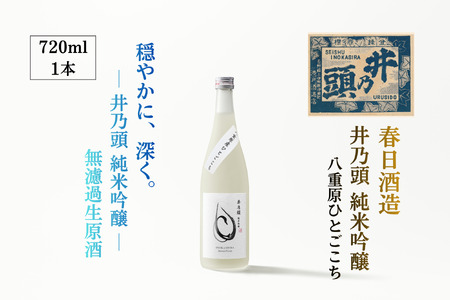 井乃頭　純米吟醸　無濾過生　R6BY（吟醸生酒）｜長野県産 日本酒 ひとごこち 地酒 吟醸生酒 地元限定酒 ふるさと納税 晩酌 アルコール 伊那市 ふるさと納税【011-94】