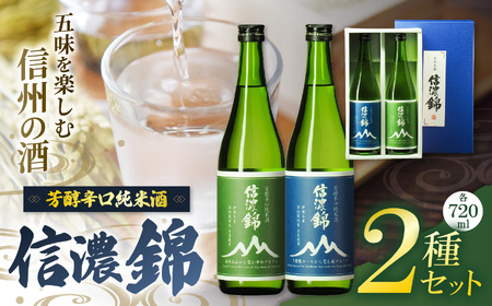 日本酒 信濃錦 芳醇辛口純米酒 山ラベル 720ml 2種セット 【015-43】