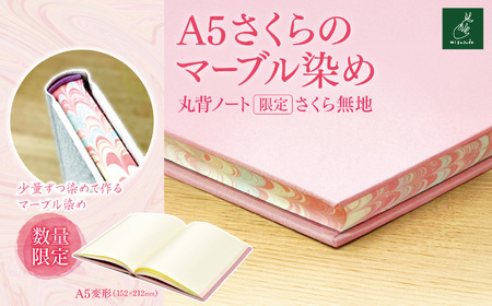 A5さくらのマーブル染め 丸背ノート・〔限定〕　さくら　無地【013-47】｜A5ノート さくらのマーブル染め 丸背ノート 美篶堂 限定商品 無地 手染め マーブル染め 伊那市 長野県 ふるさと納税 