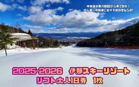 スキー チケット 25-26年シーズン 伊那スキーリゾート リフト大人1日券 【017-14】