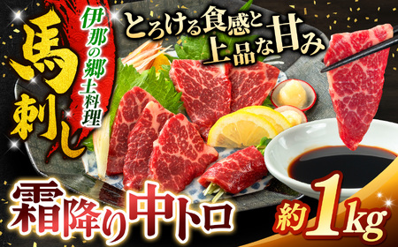霜降り中トロ馬刺し 約1kg |馬刺し 鮮馬刺し 霜降り 中トロ 馬刺し とろける 馬刺 長野 信州 濃い旨み 贅沢 馬肉 お肉 刺身 冷凍 小分け 送料 無料 伊那 信州【029-01】