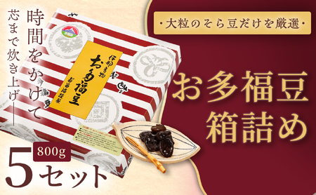 和菓子 豆 ＜福ふくだるま＞ お多福豆 箱詰め（800ｇ）5セット  【045-16】
