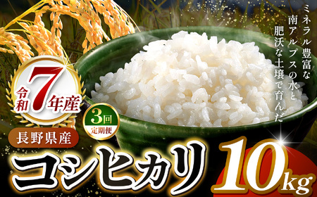 【3ヶ月連続お届け】伊那市田原産米　コシヒカリ　10キロ【075-96】