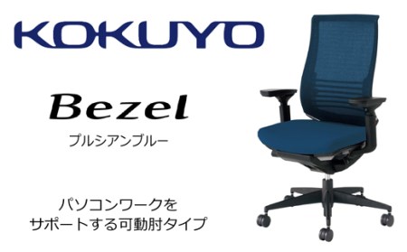 【380-10】コクヨチェアー　ベゼル(全4色)　／在宅ワーク・テレワークにお勧めの椅子