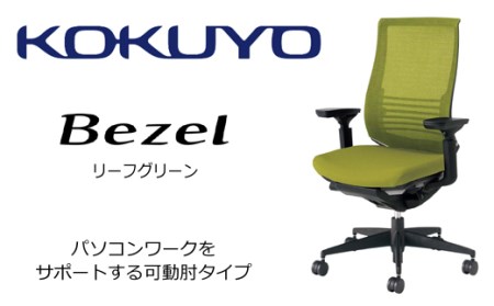 【380-10】コクヨチェアー　ベゼル(全4色)　／在宅ワーク・テレワークにお勧めの椅子