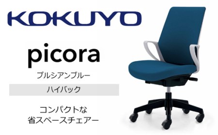 【130-10】コクヨチェアー　ピコラ(全4色・本体白・黒脚)／ハイバックタイプ／在宅ワーク・テレワークにお勧めの椅子