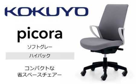 【130-10】コクヨチェアー　ピコラ(全4色・本体白・黒脚)／ハイバックタイプ／在宅ワーク・テレワークにお勧めの椅子