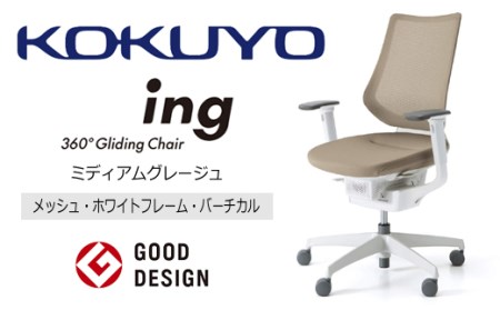 【360-10】コクヨチェアー　イング(全5色)／メッシュ・ホワイト　／在宅ワーク・テレワークにお勧めの椅子