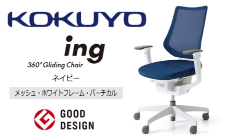 【360-10】コクヨチェアー　イング(全5色)／メッシュ・ホワイト　／在宅ワーク・テレワークにお勧めの椅子