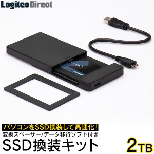 【120-04】ロジテック SSD 2TB 換装キット 内蔵2.5インチ 変換スペーサー + データ移行ソフト / 外付けHDDで再利用可 PC PS4 PS4 Pro対応【LMD-SS2000KU3】