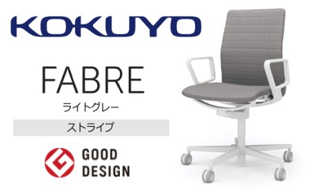 【280-10】コクヨチェアー　ファブレ(全5色)／ストライプタイプ／在宅ワーク・テレワークにお勧めの椅子