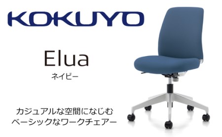 【087-10】コクヨチェアー　エルア(全5色)　／肘無／在宅ワーク・テレワークにお勧めの椅子
