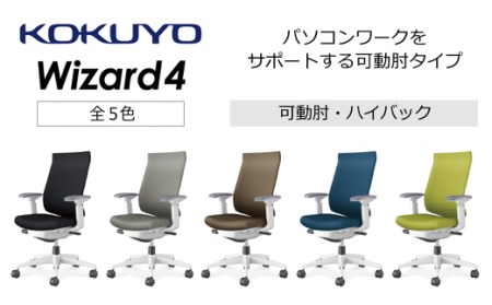 【260-20】コクヨチェアー　ウィザード4(全5色)　／ハイバック／在宅ワーク・テレワークにお勧めの椅子