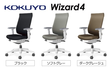【260-20】コクヨチェアー　ウィザード4(全5色)　／ハイバック／在宅ワーク・テレワークにお勧めの椅子