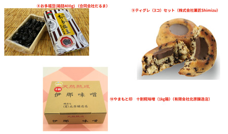 ふるさとの特産品 詰め合わせ (リストの中から3点お選びください。) 長野県 伊那市 【018-07】