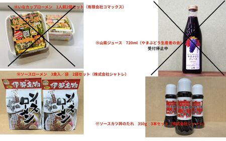 ふるさとの特産品 詰め合わせ (リストの中から3点お選びください。) 長野県 伊那市 【018-07】