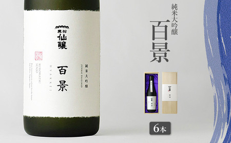 黒松仙醸　純米大吟醸　「百景」　720ml×6本 【220-04】 | 黒松仙醸 百景 日本酒 限定 伊那市 長野県 信州