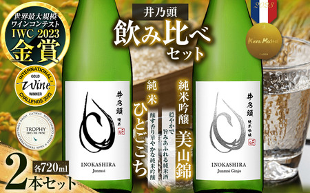 清酒「井乃頭」純米吟醸・純米 2本セット| |伊那市 ふるさと納税 お酒 地酒 清酒 純米吟醸 純米 信州 飲料 アルコール【017-06】