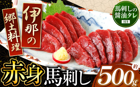 <信州伊那谷の食文化>赤身馬刺しセット | 馬刺し 赤身 ロース タレ付き 鮮馬刺し 馬刺し 馬刺 長野 信州 馬肉 お肉 刺身 冷凍 真空パック 小分け 送料 無料 伊那 信州【014-07】