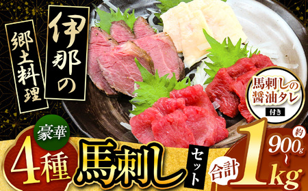 <信州伊那谷の食文化>馬刺しの豪華セット【025-22】