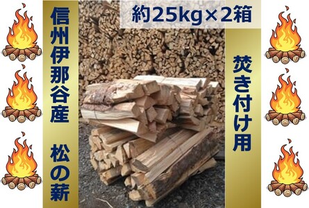 【015-32】信州伊那谷産　松の薪　（焚き付け用）1箱　4束入り　２５ｋｇ相当×２箱