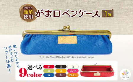 伊那谷産鹿革使用 がま口ペンケース（革色を1つお選びください：赤、黒